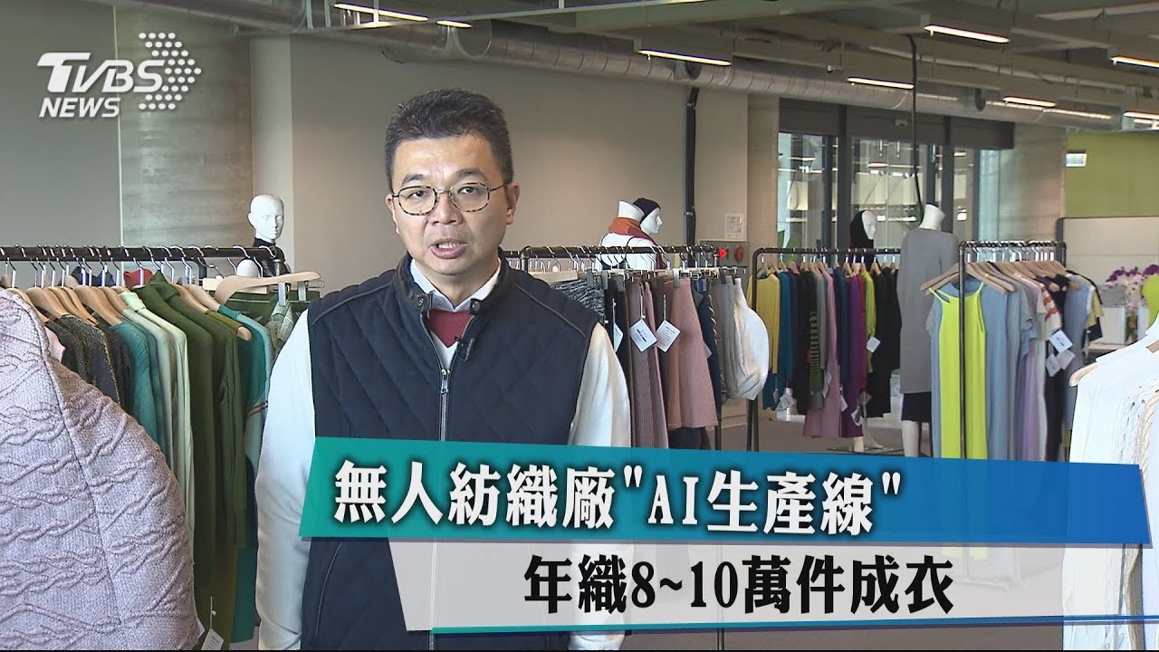 無人紡織廠「AI生產線」　年織8~10萬件成衣