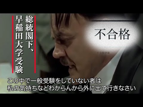 現代経済学科 早稲田大学の受験に失敗した総統閣下はお怒りのようです