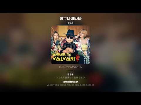 [Lyric Video] 왈와리 (WALWARI) - 하쿠나마타타