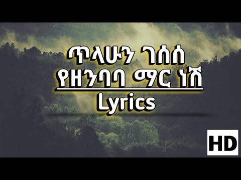 ጥላሁን ገሰሰ Tilahun Gessesse (የዘንባባ ማር ነሽ) Song HD Lyrics