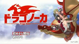 ドラゴノーカ　実況プレイ