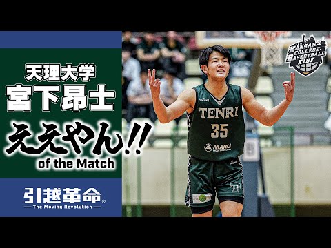 流通学科 【ええやん】宮下昂士［天理大学│No.35│4回生│神戸科技高校］引越革命  Presents ええやん of the Macth