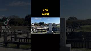北海道　函館　五稜郭　#pathora #函館 #五稜郭 #五稜郭タワー #北海道 #hokkaido