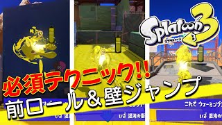 【スプラトゥーン3】初心者も覚えておかないと不利なイカロール・壁ジャンプ・イカノボリ【前夜祭】