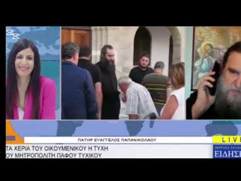 Π. Ευάγγελος Παπανικολάου για τον Μητροπολίτη Πάφου. Καταδίκη που ισοδυναμεί με αυτή του Χριστού.