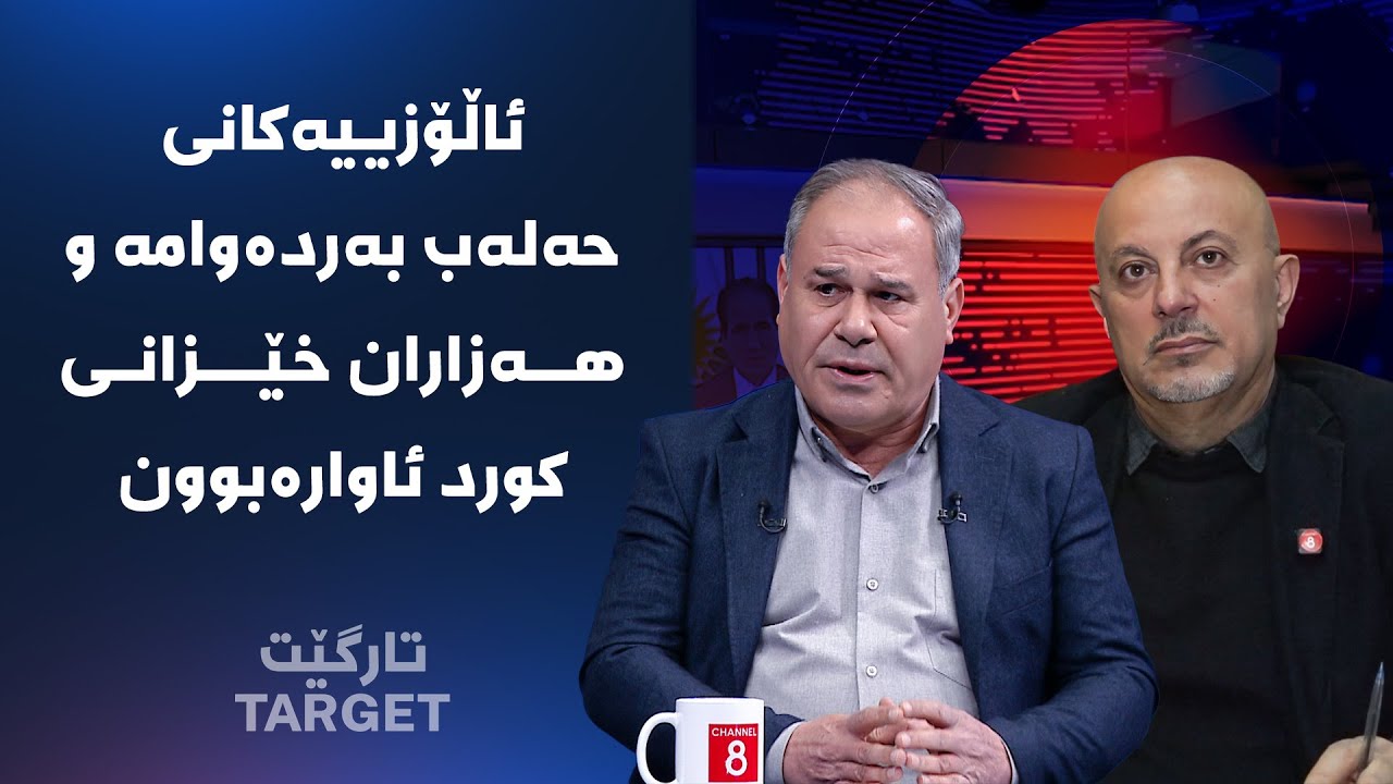 ڤیدیۆ | تارگێت - ئاڵۆزییەکانی حەلەب بەردەوامە و هەزاران خێزانی کورد ئاوارەبوون