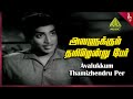 Avallukum Thamizh Video Song Panchavarna Kili Movie Songs Muthuraman KR Vijaya Jaishankar