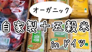 オーガニックの十五穀米を作ってみた