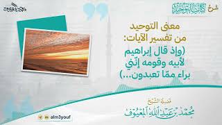 صورة 04 معنى التوحيد من تفسير الآيات  وإذ قال إبراهيم لأبيه وقومه إنّني براء ممّا تعبدون