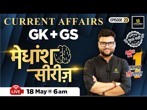 18 May 2024 | Current Affairs Today | GK & GS मेधांश सीरीज़ (Episode 23) By Kumar Gaurav Sir