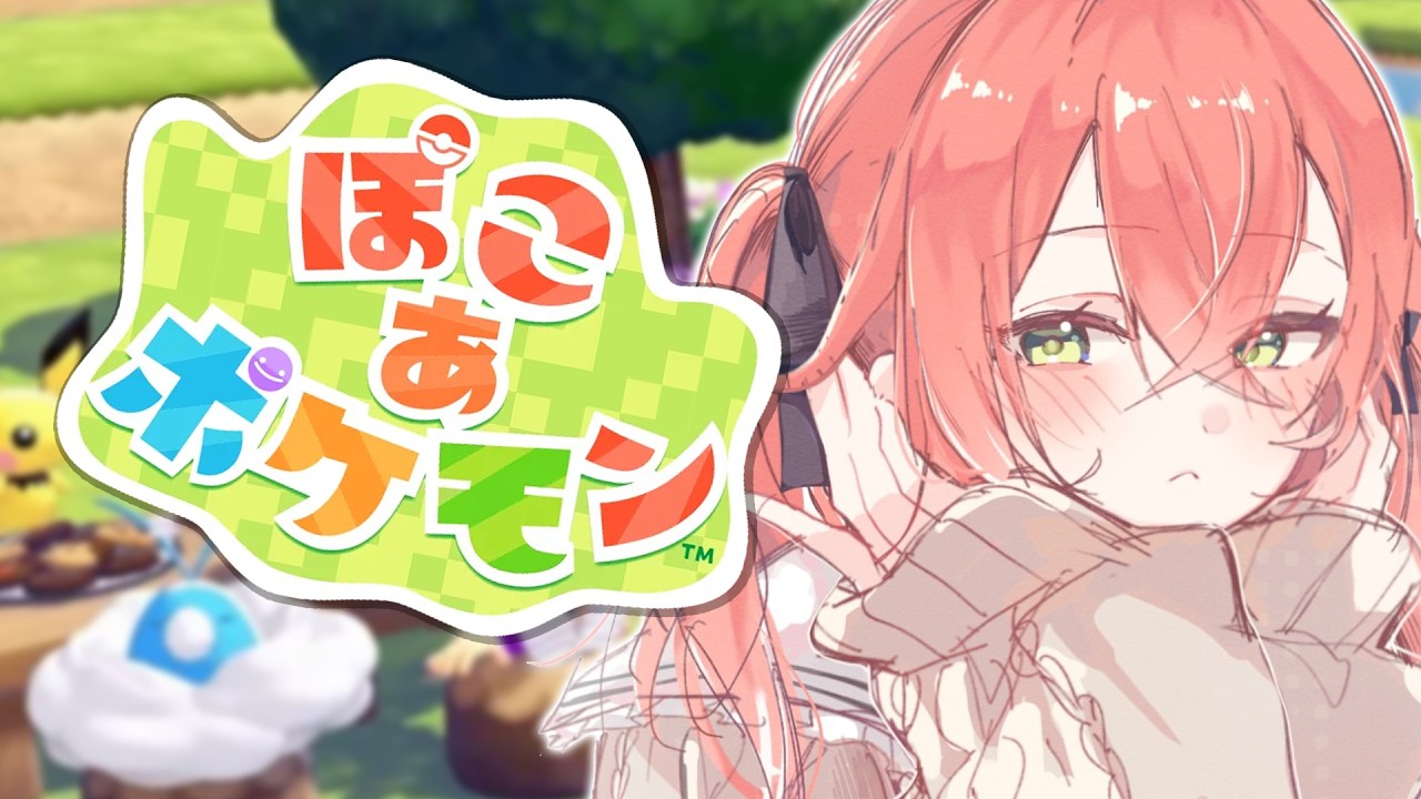 【  ぽこ あ ポケモン 】世の中の住み心地を最高にするのだ！！！！【にじさんじ/獅子堂あかり】