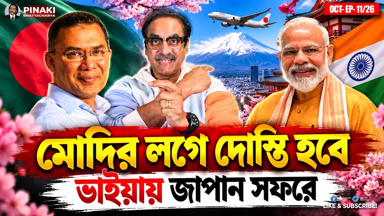 তারেক  জিয়ার জাপান সফর || মোদির লগে দোস্তি || Pinaki Bhattacharya || The Unt
