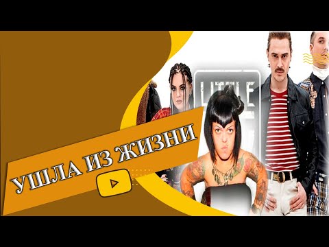 Little Big экс-участница найдена мертвой в своей квартире