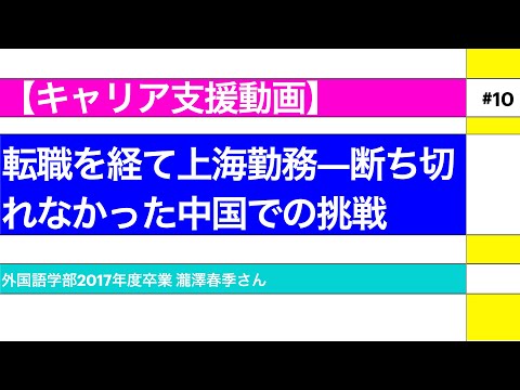外国語学科 【キャリア支援動画 #10】転職を経て上海勤務—断ち切れなかった中国での挑戦（関西大学　外国語学部）