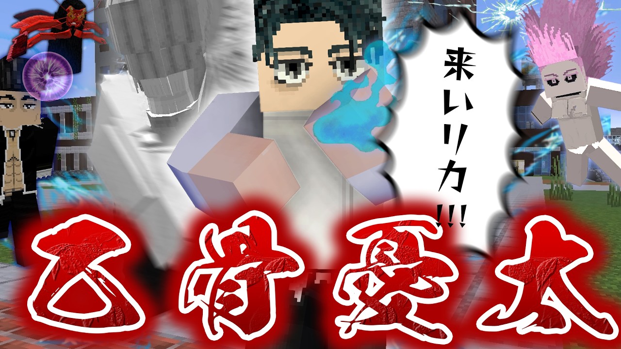 死滅回游で『乙骨憂太』の力で全ての術式をコピーしろ！仙台結界で領域展開を打ち合いながら生き残れ！【マインクラフト｜まいくら 呪術廻戦】