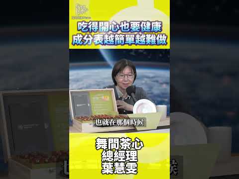 吃得開心也要健康成分表越簡單越難做