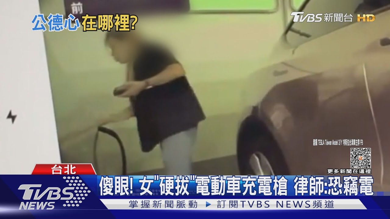 傻眼!女「硬拔」電動車充電槍 律師:恐竊電