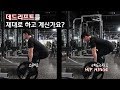 힙 힌지(Hip Hinge) | 데드리프트를 제대로 하는 방법