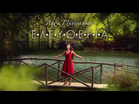 Λήδα Μανιατάκου - Ελευθερία (Official Audio)