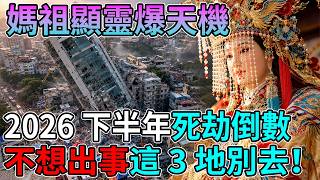 🚨 2026大災之年預警！白沙屯媽祖顯靈急洩天機：比地震更可怕的「4大死劫」即將引爆💥！下半年這3個地方千萬別去，看懂保命還來得及！🙏#白沙屯媽祖 #媽祖顯靈 #2026災難預警 #媽祖示警