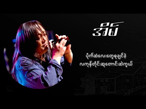 အငဲ - အိမ် (Lyric Video)