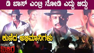 Darshan Entry in Inspector Vikram : ಸಿನಿಮಾದಲ್ಲಿ ಜೋರಾಗಿತ್ತು ಡಿ ಬಾಸ್ ದರ್ಶನ್ ಹವಾ | Filmibeat Kannada