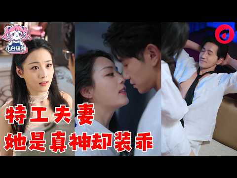 【SUB】昔日被拐真千金歸來，化身頂級黑客+殺手首領！潛入仇家秦府復仇，卻與宿敵暗網之主秦禪步步交鋒——棋局已開，誰才是執子之人？高智商對決，甜虐交織！#cdrama #love #新劇 #甜寵