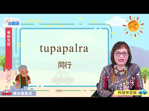 生活說族語第二季 霧台魯凱語 05學校生活