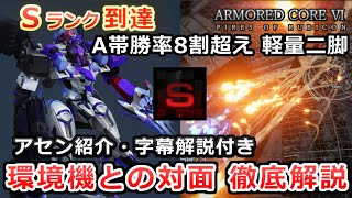 【AC6 対戦】軽ニでシングルSランク昇格！A帯環境にぶっ刺さりのアセン・立ち回り徹底言語化解説！近接カウンター対応型ミサイラー機体