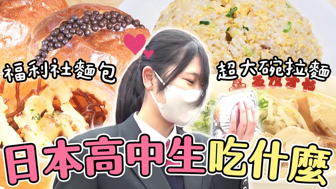 日本高中生平常都吃什麼？福利社排隊麵包、便宜大碗拉麵《老闆怕你吃不飽！學生最愛超值美食》#PS純金｜緯來日本台