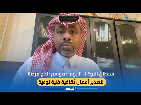  موسم الحج فرصة لتصدير أعمال ثقافية فنية نوعية