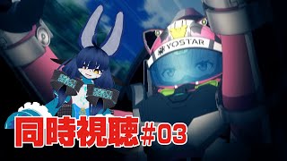 【同時視聴】HIGHSPEED Étoile #03【VRChat】