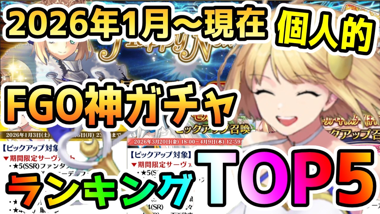 【FGO】2026年になってから今までの神ガチャ個人的ランキングTOP5！＜フレ募集有り＞【ゆっくり】
