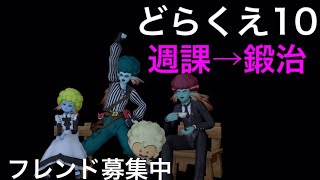 #22【ドラクエ10】忘れていた週課！そして鍛冶！