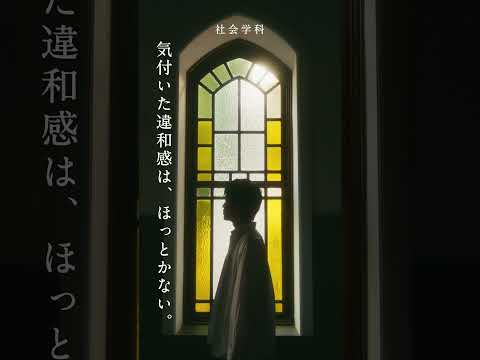 【明治学院大学】社会学科 Hello My Philosophy #大学生 #大学受験