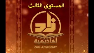 صورة قائمة تشغيل برامج أكاديمية زاد - اللغة العربية - المستوى الثالث