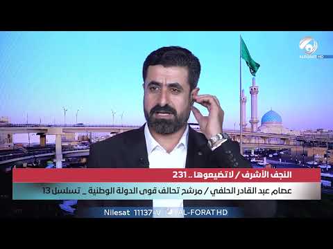 فيديو | سلم رواتب جديد خطوة أمل لعشرات الآلاف من أصحاب الجهد الحقيقي عصام عبد القادر الحلفي 13 النجف الأشرف