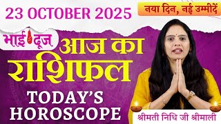 23 अक्टूबर 2025 Aaj Ka Rashifal | Bhai Dooj 2025 Special | Nidhi Shrimali | Daily Horoscope