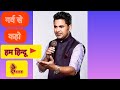 Garv Se Kaho Ham Hindu Hain Swami Vivekanand Manoj Muntashir ️ Manojmuntashir