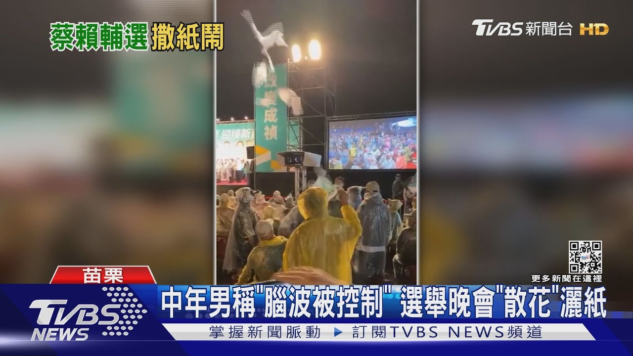 中年男稱「腦波被控制」 選舉晚會「散花」灑紙