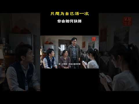 只想为自己活一次，你会如何抉择 #原创动漫 #动漫 #搞笑 #二次元
