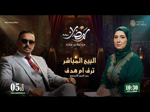 ديوانية القادة الرمضانية  في خاطري سؤال  مع أ: عبد العزيز الأصبحي