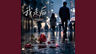 我走后 (男女合唱 R&B)