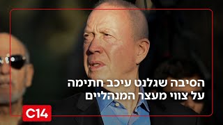 "יותר מדי שקט": הסיבה שגלנט עיכב את החתימה על צווי המעצר המנהליים (חדשות ערוץ 14) - התמונה מוצגת ישירות מתוך אתר האינטרנט יוטיוב. זכויות היוצרים בתמונה שייכות ליוצרה. קישור קרדיט למקור התוכן נמצא בתוך דף הסרטון