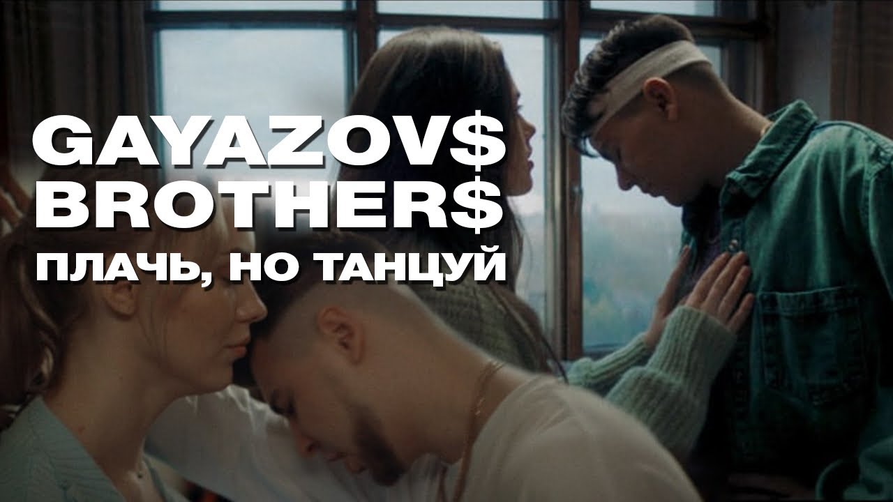 GAYAZOV$ BROTHER$ — Плачь, но танцуй