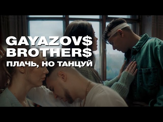 GAYAZOV$ BROTHER$ - Плачь, Но Танцуй (Acapella)
