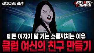 Download lagu 【무서운이야기 실화】🚨클럽 여신의 소름끼치는 친구 만들기🚨외모만 보고 좋아하면 안되는 섬뜩한 이유ㅣ그린님 사연ㅣ돌비공포라디오ㅣ괴담ㅣ미스테리 인터뷰ㅣ시청자 사연ㅣ공포툰ㅣ오싹툰ㅣ공포썰 mp3