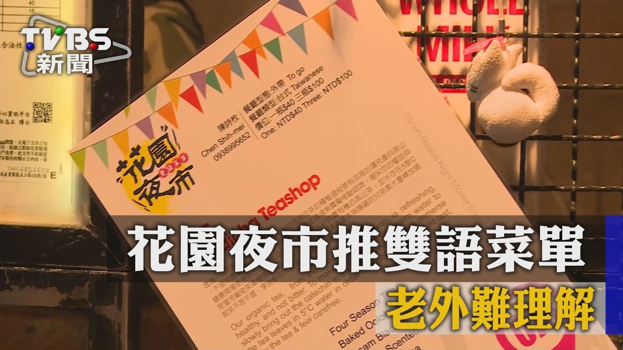 賣臭臭鍋?花園夜市推雙語菜單老外難理解