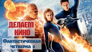 Делаем кино: Фантастическая четверка 2: Вторжение Серебряного серфера