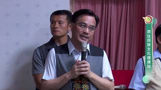 原住民族文化健康站推動情形說明會